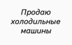 Продаю холодильные машины, Махачкала (Фото)