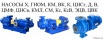 Куплю насосы 1д см сд ввн км цнс ввн и др., Челябинск (Фото)