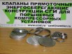 Клапан ПИК,НКТ,ВКТ – замена на СГИД в Челябинске (Фото)