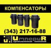 Сальниковый односторонний компенсатор, двухсторонний компенсатор Ду100-1400, Нальчик (Фото)