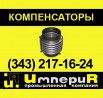 Сильфонный компенсатор СКО компенсаторы st-an arn arf в Новороссийске (Фото)