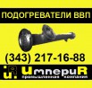 Низкие цены на подогреватели водоводяные ВВП из наличия, Ростов-на-Дону (Фото)