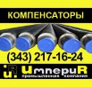 Компенсатор сильфонный односекционный в пенополиуретановой (ППУ) изоляции СКУ.ППУ (pn-16, pn-25) (Фото)