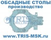Инвентарный обсадной стол ТРИС для bauer, delmag, Москва (Фото)