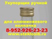 Укупор, укупорщик ручной для бутылок, алюминиевого винтового колпачка, Новосибирск (Фото)