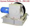 Купим Лебедки ЛМ-140, ЛМ-71, С хранения и б/у. Неликвиды. Самовывоз по всей России в Москве (Фото)