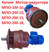 Купим Мотор-редуктора МПО1М-10, МПО2М-10, МПО2М-15, МПО2М-18 в Москве (Фото)
