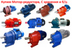 Куплю мотор-редуктора МЦ2С-50, МЦ2С-63. МЦ2С-80. МЦ2С-100. МЦ2С-125. МЦ2С-140 в Москве (Фото)