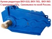 Купим редуктора ВКУ-610, ВКУ-765, ВКУ-965, С хранения и б/у, Самовывоз по всей России, Москва (Фото)