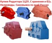 Купим редуктора 1Ц2У-100, 1Ц2У-125, 1Ц2У-160, 1Ц2У-200, 1Ц2У-250, Ц2У-315Н, Москва (Фото)