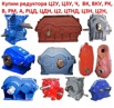 Купим редуктора 1Ц2У-250, Ц2У-315Н, Ц2У-355Н, Ц2У-400Н С хранения и б/у в Москве (Фото)