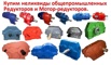 Купим Редуктора Цилиндрические 1ЦУ, 1Ц2У, Ц2У, 1Ц2Н, Ц2, РЦД, РМ, ЦДНД, 1Ц3У, Ц3У, 1Ц3Н, ЦТНД, ВК,, Москва (Фото)