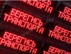 Табло оповещения, Москва (Фото)