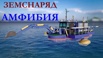 Земснаряд Амфибия Аквамастер-600. Аналог Ватер Мастер-3 в Краснодаре (Фото)