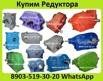 Куплю Редуктора 1Ц2У, 1Ц3У, 1Ц2Н, РЦД, Ц2, 2Ц2, Ц3ВК, ЦДН, ЦТНД, КЦ1, КЦ2, РК, РМ, РЦД, Р, В, ВК в г. Рязань (Фото)