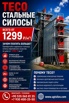 teco СТАЛЬНЫЕ СИЛОСЫ в Новосибирске (Фото)