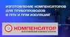 Предлагаем компенсаторы в ППУ и ППМ изоляции (Фото)