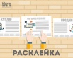 Расклейка объявлений в Новосибирске (Фото)