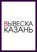 Изготовление и паспортизация наружной рекламы, Казань (Фото)
