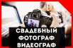 Свадебный Фотограф/Видеограф. Профессионал, Красноярск (Фото)