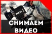 Видеосъёмка. Профессионально, Стильно, Качественно в Красноярске (Фото)
