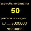 Ваше объявление на 50 рекламных площадках, ЦА свыше 3000000 человек, Москва (Фото)