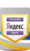 Настройка Яндекс директ, Москва (Фото)