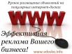 Раскрути свои продажи. Реклама в интернете. Ручное размещение на интернет доски объявлений (Фото)