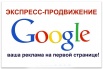 Экспресс продвижение в топ google (Фото)