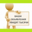 Рассылка объявлений на доски, Сургут (Фото)