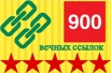 Профессиональное размещение вечных ссылок 900 штук в Москве (Фото)