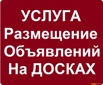 Размещаю объявление о товарах на досках объявлений в Барнауле (Фото)