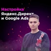Контекстная реклама Яндекс Директ и google ads, Воронеж (Фото)