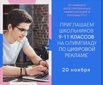 Приглашаем школьников 9-11 классов на олимпиаду по цифровой рекламе 20 ноября в Москве (Фото)