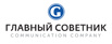 Коммуникационное агентство «Главный Советник» в Москве (Фото)