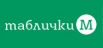 Таблички-М - изготовление рекламно-сувенирной продукции, Москва (Фото)
