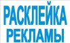 Расклейка объявлений Екатеринбург (Фото)