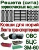 Решета (сита) для зерноочистительных машин ОВС-25, ЗАВ-20, ЗАВ-40, ЗВС-25, КЗУ-40, Воронеж (Фото)