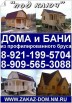 Деревянные дома и бани из профилированного бруса, Санкт-Петербург (Фото)