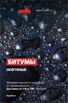 Битумы нефтяные, Новосибирск (Фото)