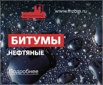 Битум БН 70/30 в Сургуте (Фото)