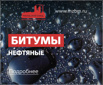 Битум БН 50/50, Новосибирск (Фото)
