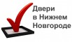 Межкомнатные и входные двери с установкой в Нижнем Новгороде (Фото)