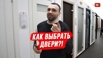 Как выбрать двери, Челябинск (Фото)
