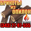 Брикеты из опилок, Екатеринбург (Фото)