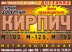 Кирпич керамический М-100, 125, 150, Ульяновск (Фото)