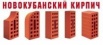 Кирпич облицовочный новокубанского завода предлагаю напрямую с завода, Ставрополь (Фото)