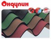 ОНДУЛИН - кровельные волнистые листы со склада, Ярославль (Фото)