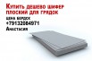 Шифер плоский, для грядок. Купить дешево в Новосибирске (Фото)