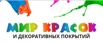 Широкий ассортимент красок, защитных и декоративных покрытий, а также инструментов для нанесения., Владимир (Фото)